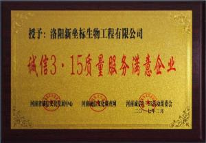 誠(chéng)信3.15質(zhì)量服務(wù)滿意企業(yè)